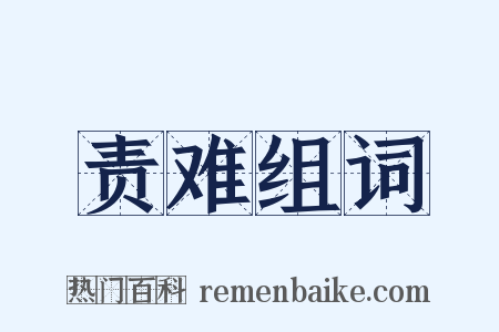 责难组词是什么意思的图片